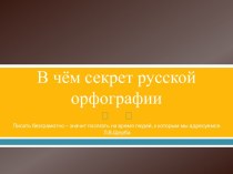 В чём секрет русской орфографии
