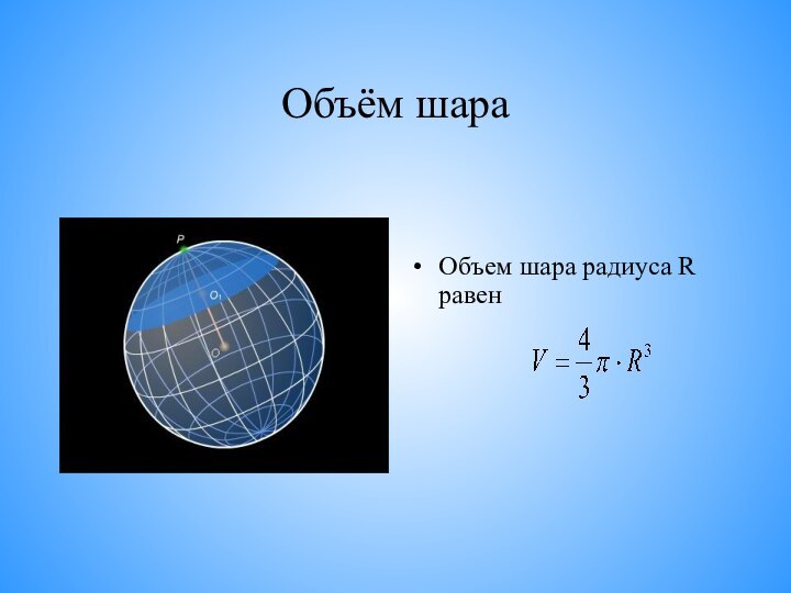 Объём шараОбъем шара радиуса R равен