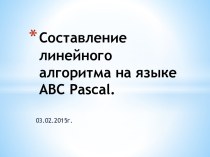 Составление линейного алгоритма на языке ABC Pascal