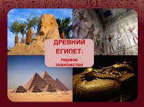 Древний Египет: первое знакомство