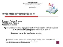 Проверка качества предметной обученности (русский язык, 4 класс)
