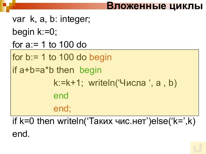 Вложенные циклыvar k, a, b: integer;begin k:=0;for a:= 1 to 100 dofor
