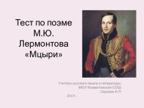 Тест по поэме М.Ю. Лермонтова Мцыри