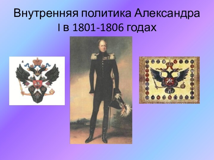 Внутренняя политика Александра I в 1801-1806 годах