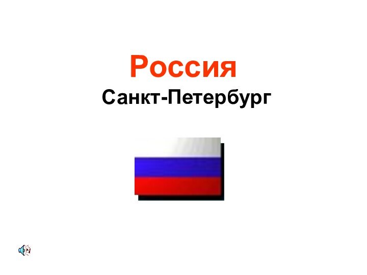 Россия   Санкт-Петербург
