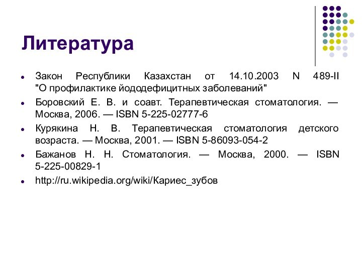 ЛитератураЗакон Республики Казахстан от 14.10.2003 N 489-II 