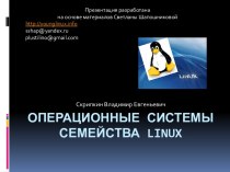 Операционные системы семейства Linux