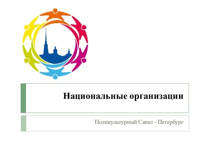 Национальные организацииПоликультурный Санкт - Петербург