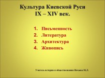 Культура Киевской Руси IX – XIV век.