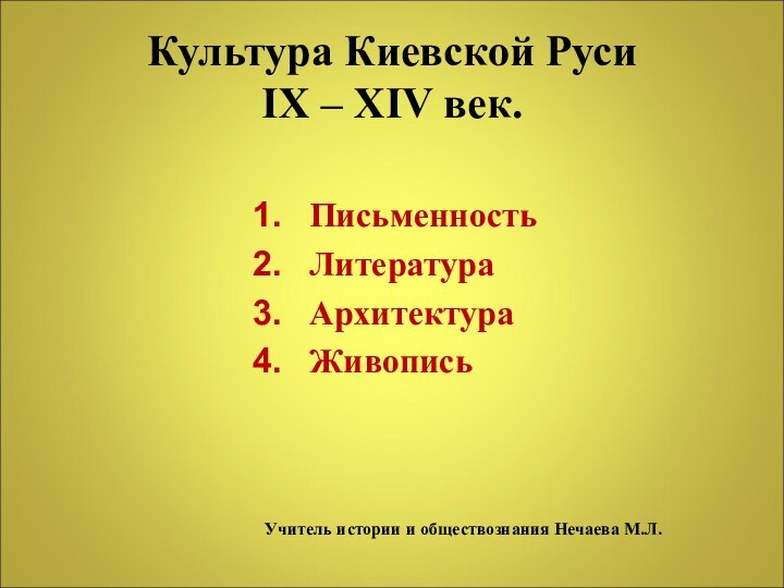 Культура Киевской Руси        IX –