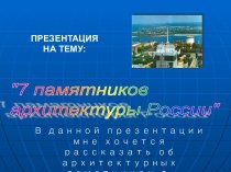 7 памятников архитектуры России