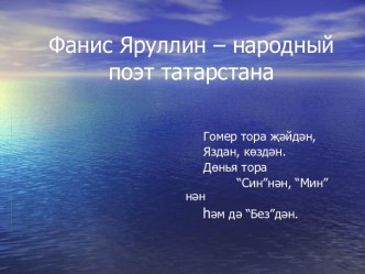 Фанис Яруллин – народный поэт татарстана