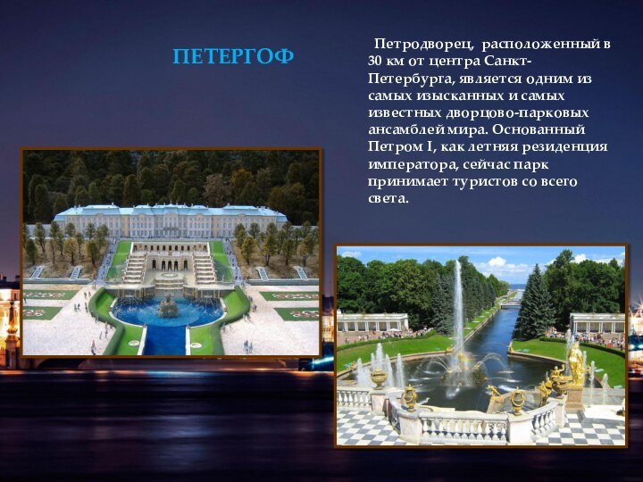 Петродворец, расположенный в 30 км от центра Санкт-Петербурга, является одним
