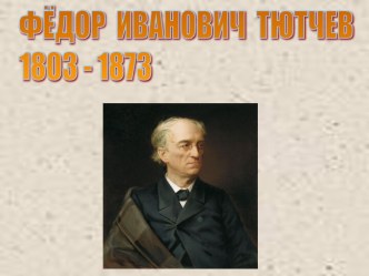 Фёдор Иванович Тютчев 1803-1873