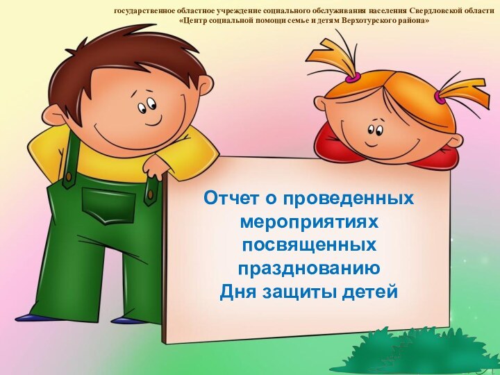 государственное областное учреждение социального обслуживания населения Свердловской области «Центр социальной помощи семье
