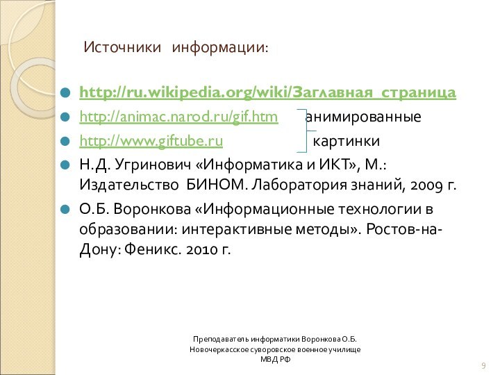Источники  информации:http://ru.wikipedia.org/wiki/Заглавная_страницаhttp://animac.narod.ru/gif.htm    анимированныеhttp://www.giftube.ru