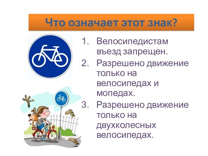 Что означает этот знак?Велосипедистам въезд запрещен.Разрешено движение только на велосипедах и мопедах.Разрешено