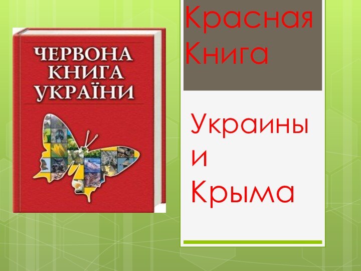 Украиныи КрымаКрасная Книга
