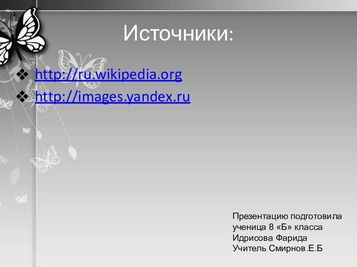 Источники:http://ru.wikipedia.orghttp://images.yandex.ru