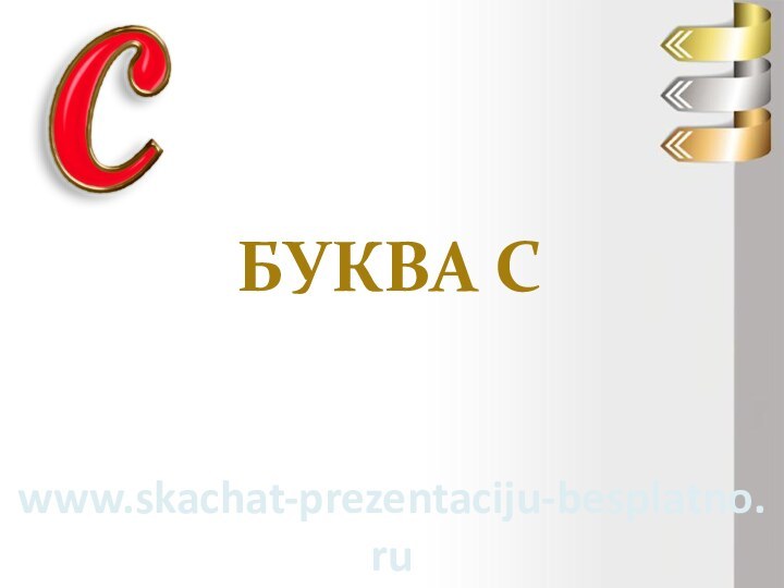 Буква Сwww.skachat-prezentaciju-besplatno.ru