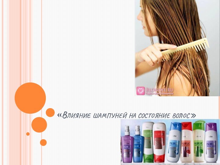 «Влияние шампуней на состояние волос»