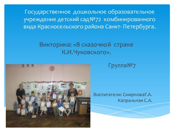 Государственное дошкольное образовательное учреждение детский сад№72 комбинированного вида Красносельского района Санкт- Петербурга.