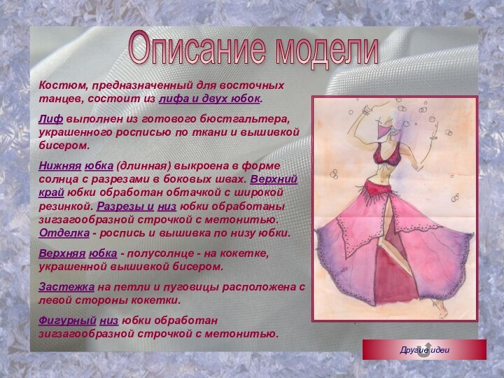 Описание моделиКостюм, предназначенный для восточных танцев, состоит из лифа и двух юбок.Лиф