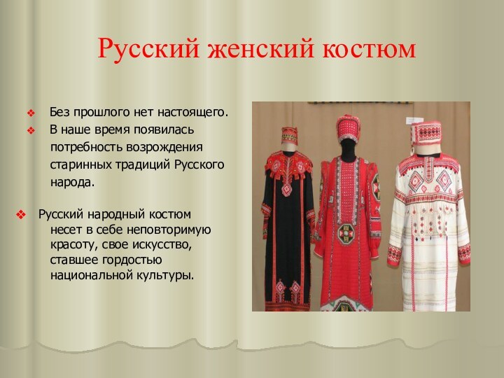 Русский женский костюмБез прошлого нет настоящего. В наше время появилась