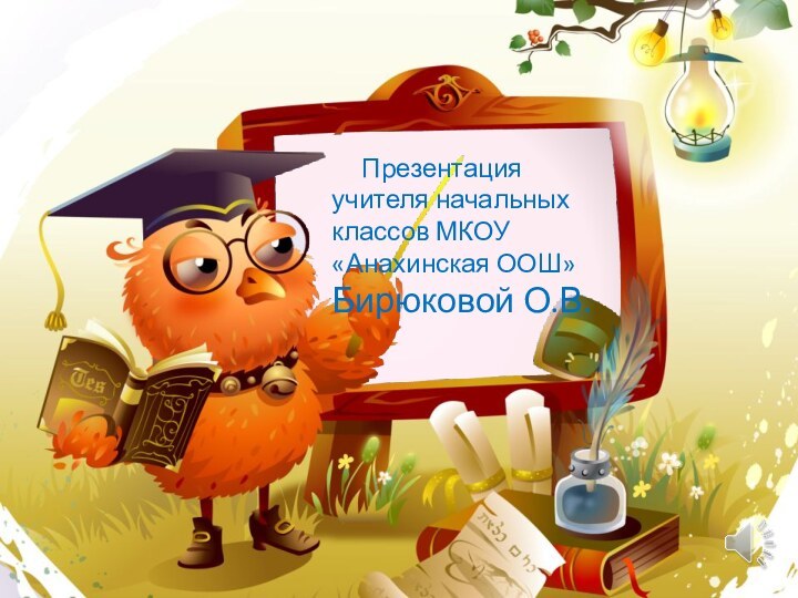Презентация учителя начальных классов МКОУ «Анахинская ООШ»