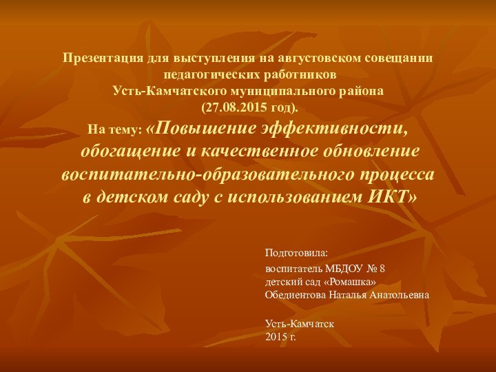 Презентация для выступления на августовском совещании  педагогических работников  Усть-Камчатского муниципального