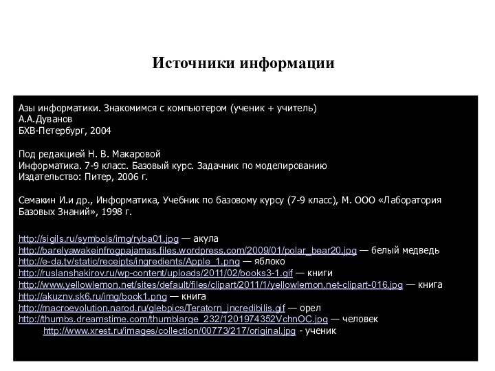 Источники информации http://sigils.ru/symbols/img/ryba01.jpg — акулаhttp://barelyawakeinfrogpajamas.files.wordpress.com/2009/01/polar_bear20.jpg — белый медведьhttp://e-da.tv/static/receipts/ingredients/Apple_1.png — яблокоhttp://ruslanshakirov.ru/wp-content/uploads/2011/02/books3-1.gif — книгиhttp://www.yellowlemon.net/sites/default/files/clipart/2011/1/yellowlemon.net-clipart-016.jpg