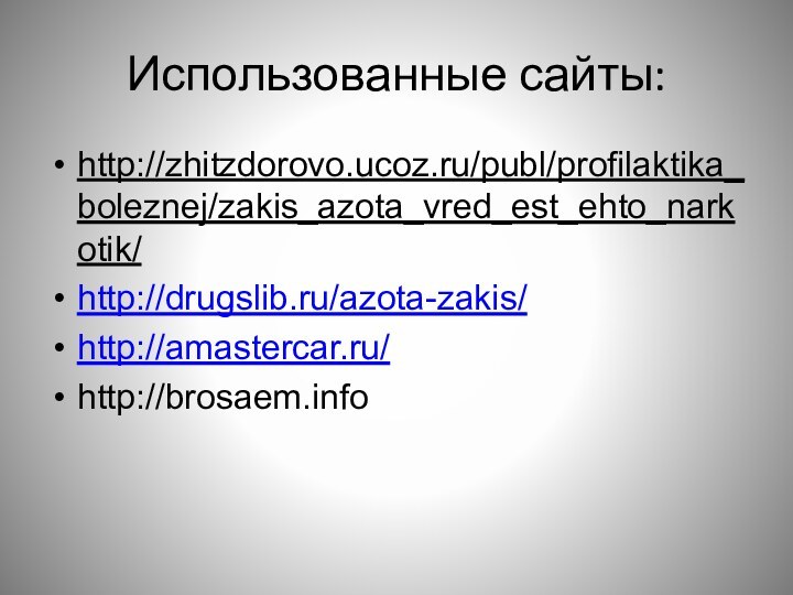 Использованные сайты:http://zhitzdorovo.ucoz.ru/publ/profilaktika_boleznej/zakis_azota_vred_est_ehto_narkotik/http://drugslib.ru/azota-zakis/http://amastercar.ru/http://brosaem.info