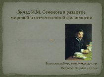 Сеченов и его вклад