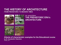 THE PREHISTORIC ERA’s ARCHITECTURE / The history of Architecture from Prehistoric to Modern times: The Album-2 / by Dr. Konstantin I.Samoilov. – Almaty, 2017. – 18 p.