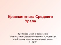 Красная книга Среднего Урала