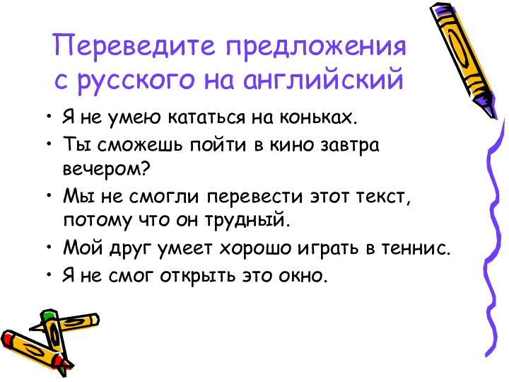 Переведите предложения с русского на английскийЯ не умею кататься на коньках.Ты сможешь
