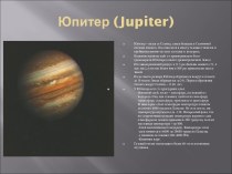 Юпитер (Jupiter)