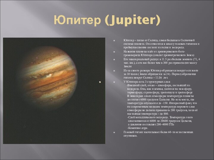 Юпитер (Jupiter)Юпитер – пятая от Солнца, самая большая в Солнечной системе планета.