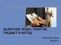 Валютное право: понятие, предмет и метод