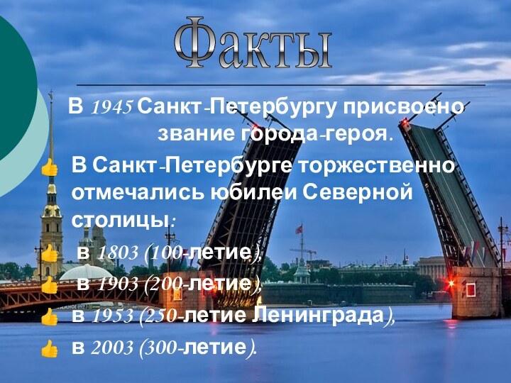 В 1945 Санкт-Петербургу присвоено звание города-героя. В Санкт-Петербурге торжественно отмечались юбилеи Северной