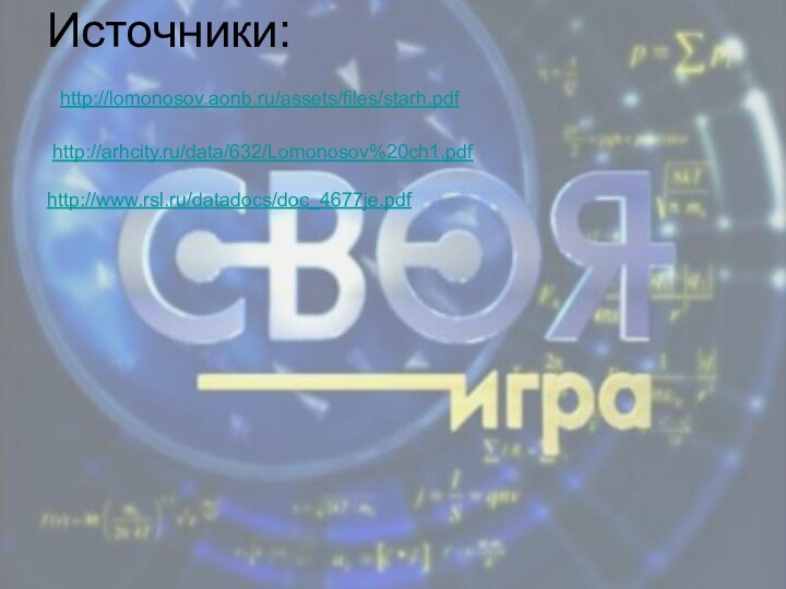 Источники:  http://lomonosov.aonb.ru/assets/files/starh.pdf   http://arhcity.ru/data/632/Lomonosov%20ch1.pdf  http://www.rsl.ru/datadocs/doc_4677je.pdf