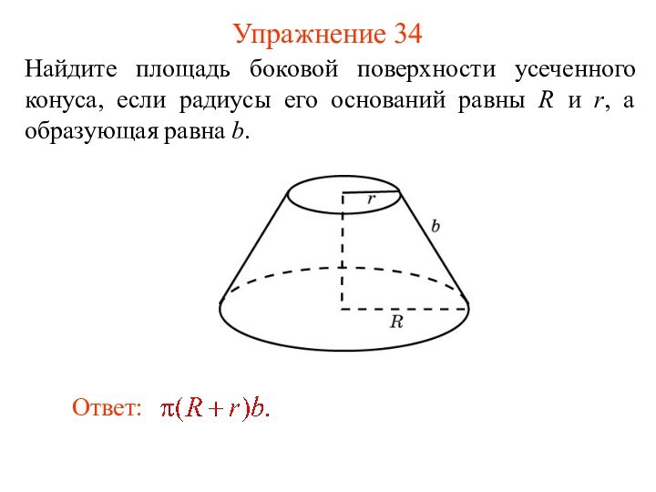 Упражнение 34Найдите площадь боковой поверхности усеченного конуса, если радиусы его оснований равны