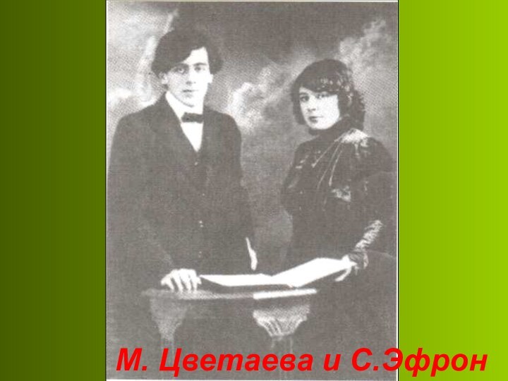 М. Цветаева и С.Эфрон