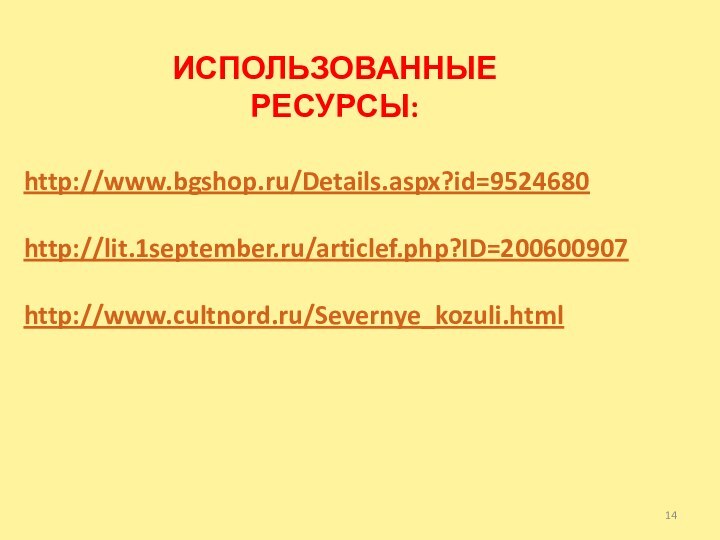 ИСПОЛЬЗОВАННЫЕ РЕСУРСЫ:http://www.bgshop.ru/Details.aspx?id=9524680http://lit.1september.ru/articlef.php?ID=200600907http://www.cultnord.ru/Severnye_kozuli.html