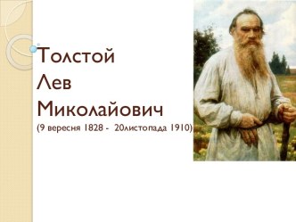 Толстой ЛевМиколайович