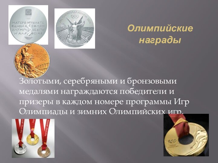 Олимпийские награды Золотыми, серебряными и бронзовыми медалями награждаются победители и призеры в