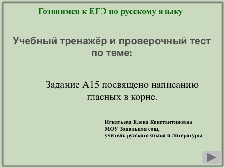 Готовимся к ЕГЭ по русскому языкуУчебный тренажёр и проверочный тестпо теме: Игнатьева