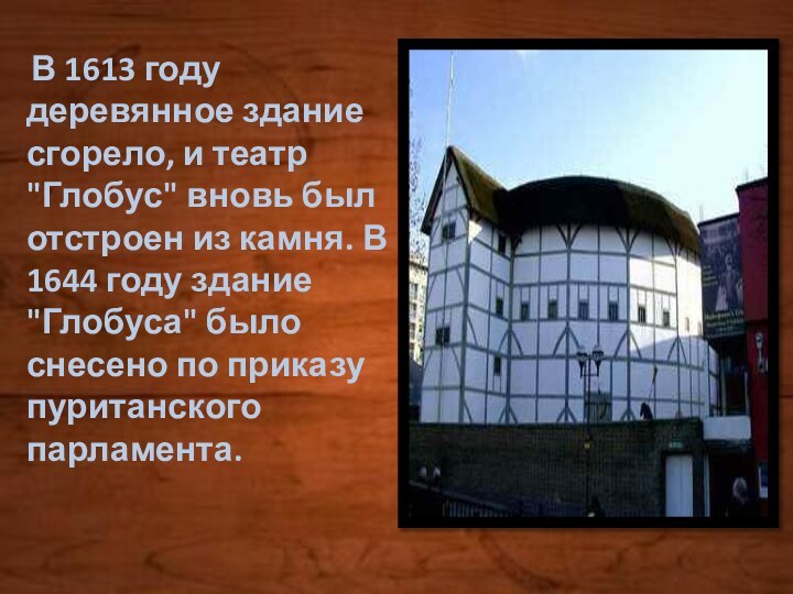 В 1613 году деревянное здание сгорело, и театр 