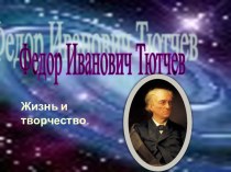 Жизнь и творчество Федор Иванович Тютчев