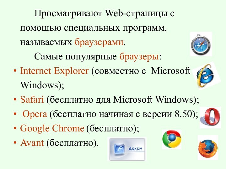 Просматривают Web-страницы с помощью специальных программ, называемых браузерами.		Самые популярные браузеры:Internet Explorer (совместно